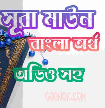 ১০৭ সূরা মাউন আরবী ও বাংলা অর্থ সহ ১০৭ সূরা মাউন আরবী ও বাংলা অর্থ সহ