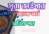 ১০৮ সূরা কাউসার আরবী ও বাংলা অর্থ সহ ১০৮ সূরা কাউসার আরবী ও বাংলা অর্থ সহ