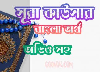 ১০৮ সূরা কাউসার আরবী ও বাংলা অর্থ সহ ১০৮ সূরা কাউসার আরবী ও বাংলা অর্থ সহ