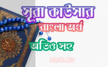 ১০৮ সূরা কাউসার আরবী ও বাংলা অর্থ সহ ১০৮ সূরা কাউসার আরবী ও বাংলা অর্থ সহ