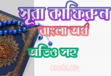 ১০৯ সূরা কাফিরুন আরবী ও বাংলা অর্থ সহ ১০৯ সূরা কাফিরুন আরবী ও বাংলা অর্থ সহ