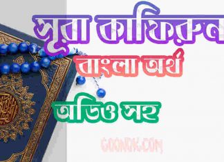 ১০৯ সূরা কাফিরুন আরবী ও বাংলা অর্থ সহ ১০৯ সূরা কাফিরুন আরবী ও বাংলা অর্থ সহ