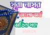 ১১০ সূরা নাসর আরবী ও বাংলা অর্থ সহ ১১০ সূরা নাসর আরবী ও বাংলা অর্থ সহ