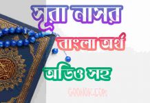 ১১০ সূরা নাসর আরবী ও বাংলা অর্থ সহ ১১০ সূরা নাসর আরবী ও বাংলা অর্থ সহ