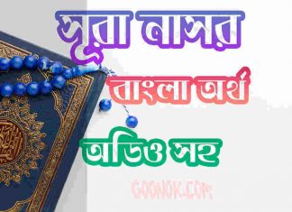 ১১০ সূরা নাসর আরবী ও বাংলা অর্থ সহ ১১০ সূরা নাসর আরবী ও বাংলা অর্থ সহ