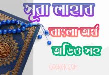 ১১১ সূরা লাহাব আরবী ও বাংলা অর্থ সহ ১১১ সূরা লাহাব আরবী ও বাংলা অর্থ সহ