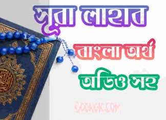 ১১১ সূরা লাহাব আরবী ও বাংলা অর্থ সহ ১১১ সূরা লাহাব আরবী ও বাংলা অর্থ সহ