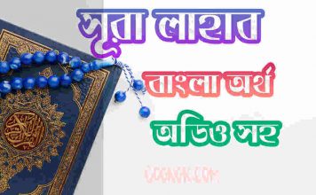 ১১১ সূরা লাহাব আরবী ও বাংলা অর্থ সহ ১১১ সূরা লাহাব আরবী ও বাংলা অর্থ সহ