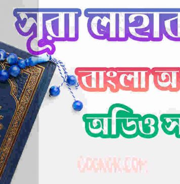 ১১১ সূরা লাহাব আরবী ও বাংলা অর্থ সহ ১১১ সূরা লাহাব আরবী ও বাংলা অর্থ সহ