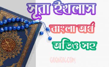 ১১২ সূরা ইখলাস আরবী ও বাংলা অর্থ সহ ১১২. সূরা ইখলাস আরবী ও বাংলা অর্থ সহ