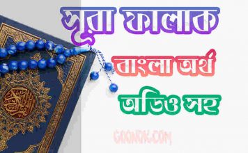 ১১৩ সূরা ফালাক আরবী ও বাংলা অর্থ সহ ১১৩. সূরা ফালাক আরবী ও বাংলা অর্থ সহ