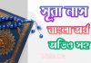 ১১৪ সূরা নাস আরবী ও বাংলা অর্থ সহ ১১৪. সূরা আন নাস আরবী ও বাংলা অর্থসহ
