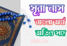 ১১৪ সূরা নাস আরবী ও বাংলা অর্থ সহ ১১৪. সূরা আন নাস আরবী ও বাংলা অর্থসহ