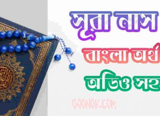 ১১৪ সূরা নাস আরবী ও বাংলা অর্থ সহ ১১৪. সূরা আন নাস আরবী ও বাংলা অর্থসহ