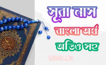 ১১৪ সূরা নাস আরবী ও বাংলা অর্থ সহ ১১৪. সূরা আন নাস আরবী ও বাংলা অর্থসহ