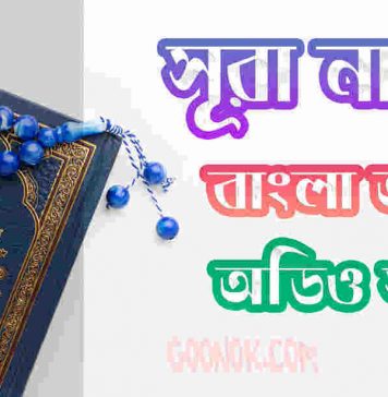 ১১৪ সূরা নাস আরবী ও বাংলা অর্থ সহ ১১৪. সূরা আন নাস আরবী ও বাংলা অর্থসহ