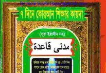 ৭ দিনে কোরআন শিক্ষার কায়দা pdf বই ডাউনলোড