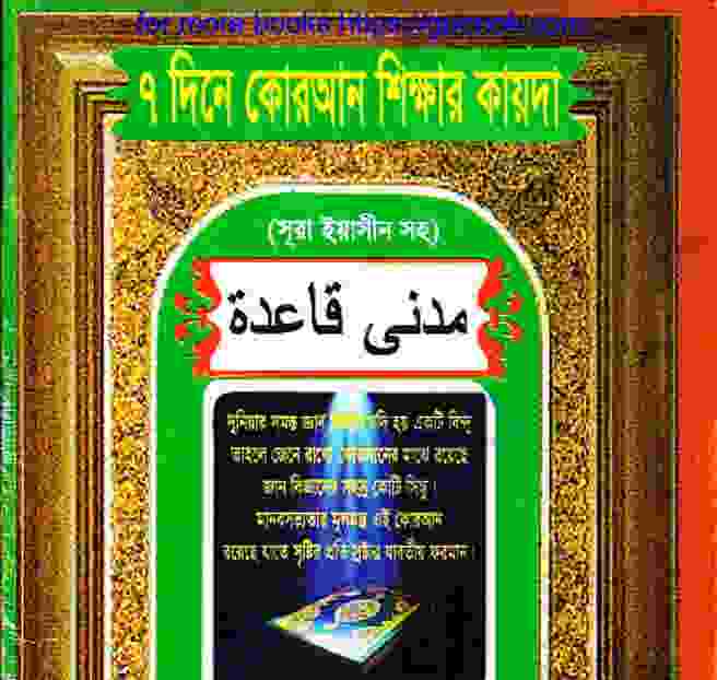৭ দিনে কোরআন শিক্ষার কায়দা pdf বই ডাউনলোড
