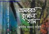 অনবরত বৃক্ষের গান pdf বই ডাউনলোড অনবরত বৃক্ষের গান pdf বই ডাউনলোড