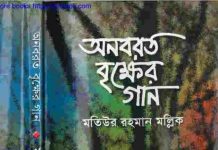 অনবরত বৃক্ষের গান pdf বই ডাউনলোড অনবরত বৃক্ষের গান pdf বই ডাউনলোড
