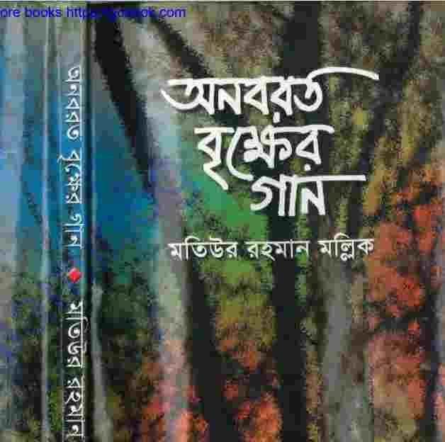 অনবরত বৃক্ষের গান pdf  বই ডাউনলোড