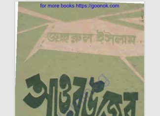 আওরঙজেব pdf বই ডাউনলোড আওরঙজেব pdf বই ডাউনলোড