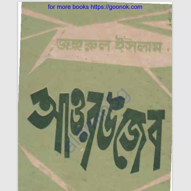 আওরঙজেব pdf বই ডাউনলোড
