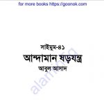আন্দামান ষড়যন্ত্র pdf বই ডাউনলোড