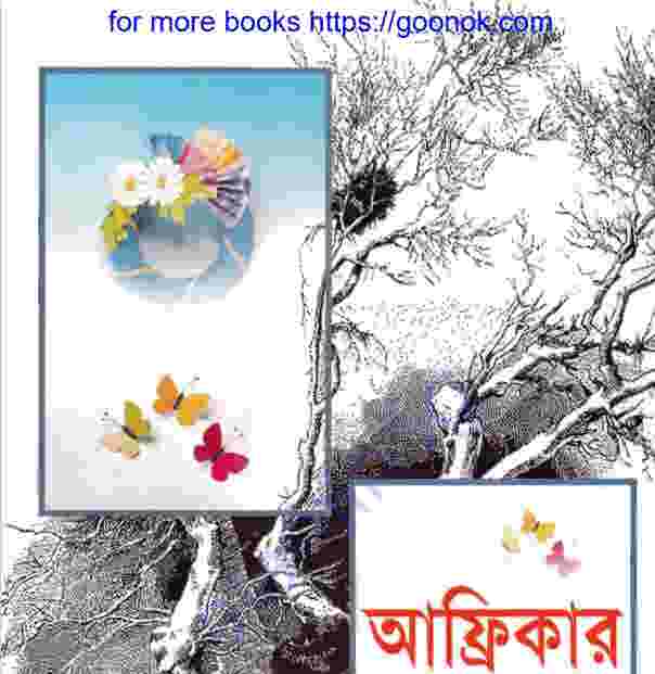 আফ্রিকার দুলহান pdf বই ডাউনলোড