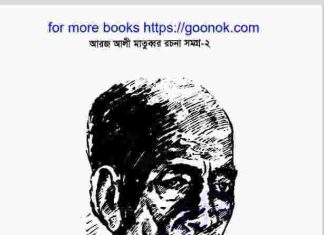 আরজ আলী মাতুব্বর রচনা সমগ্র ২ pdf বই ডাউনলোড আরজ আলী মাতুব্বর রচনা সমগ্র ২ pdf বই ডাউনলোড