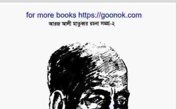 আরজ আলী মাতুব্বর রচনা সমগ্র ২ pdf বই ডাউনলোড আরজ আলী মাতুব্বর রচনা সমগ্র ২ pdf বই ডাউনলোড