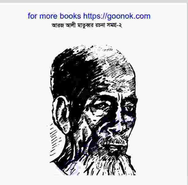 আরজ আলী মাতুব্বর রচনা সমগ্র ২ pdf বই ডাউনলোড