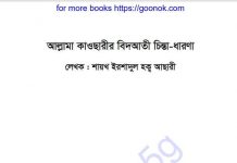 আল্লামা কাওছারীর বিদআতী চিন্তা ধারণা pdf বই আল্লামা কাওছারীর বিদআতী চিন্তা ধারণা pdf বই
