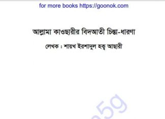 আল্লামা কাওছারীর বিদআতী চিন্তা ধারণা pdf বই আল্লামা কাওছারীর বিদআতী চিন্তা ধারণা pdf বই