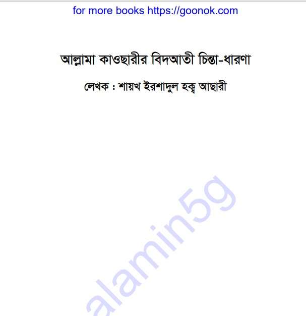 আল্লামা কাওছারীর বিদআতী চিন্তা ধারণা pdf বই