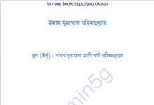 ইমাম মুহাম্মাদ রহিমাহুল্লাহ pdf বই ডাউনলোড ইমাম মুহাম্মাদ রহিমাহুল্লাহ pdf বই ডাউনলোড