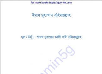 ইমাম মুহাম্মাদ রহিমাহুল্লাহ pdf বই ডাউনলোড ইমাম মুহাম্মাদ রহিমাহুল্লাহ pdf বই ডাউনলোড