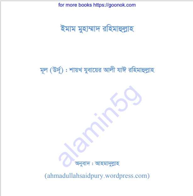 ইমাম মুহাম্মাদ রহিমাহুল্লাহ pdf বই ডাউনলোড