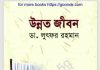 উন্নত জীবন pdf বই ডাউনলোড উন্নত জীবন pdf বই ডাউনলোড