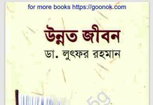 উন্নত জীবন pdf বই ডাউনলোড উন্নত জীবন pdf বই ডাউনলোড