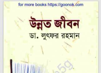 উন্নত জীবন pdf বই ডাউনলোড উন্নত জীবন pdf বই ডাউনলোড