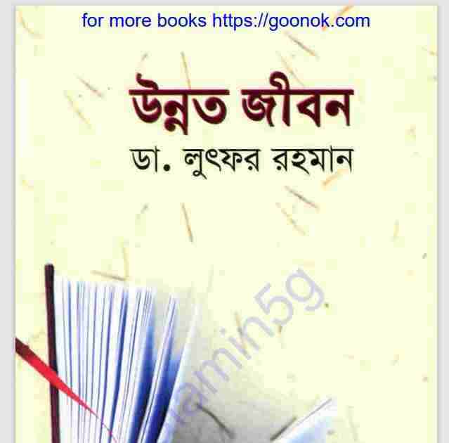 উন্নত জীবন pdf বই ডাউনলোড