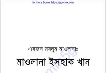 একজন মযলুম মাওলানা pdf বই ডাউনলোড একজন মযলুম মাওলানা pdf বই ডাউনলোড