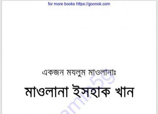 একজন মযলুম মাওলানা pdf বই ডাউনলোড একজন মযলুম মাওলানা pdf বই ডাউনলোড