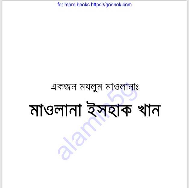 একজন মযলুম মাওলানা pdf বই ডাউনলোড