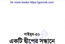 একটি দ্বীপের সন্ধানে pdf বই ডাউনলোড একটি দ্বীপের সন্ধানে pdf বই ডাউনলোড