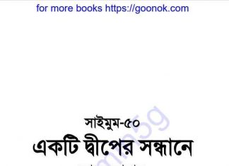 একটি দ্বীপের সন্ধানে pdf বই ডাউনলোড একটি দ্বীপের সন্ধানে pdf বই ডাউনলোড