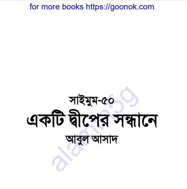 একটি দ্বীপের সন্ধানে pdf বই ডাউনলোড