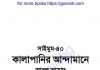 কালাপানির আন্দামানে pdf বই ডাউনলোড কালাপানির আন্দামানে pdf বই ডাউনলোড