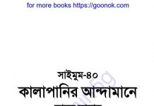 কালাপানির আন্দামানে pdf বই ডাউনলোড কালাপানির আন্দামানে pdf বই ডাউনলোড